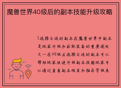 魔兽世界40级后的副本技能升级攻略