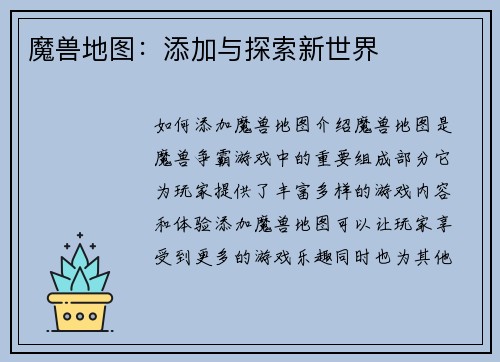 魔兽地图：添加与探索新世界