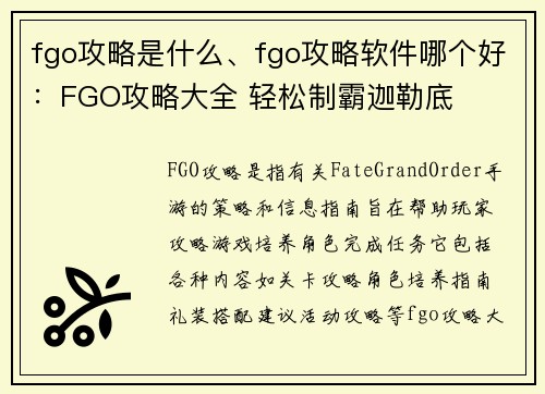 fgo攻略是什么、fgo攻略软件哪个好：FGO攻略大全 轻松制霸迦勒底