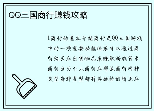 QQ三国商行赚钱攻略