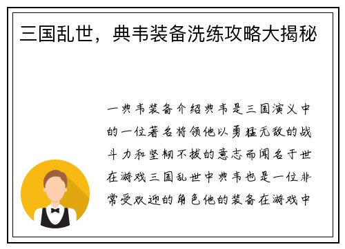 三国乱世，典韦装备洗练攻略大揭秘