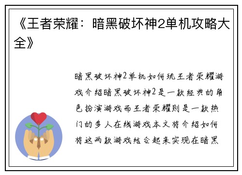 《王者荣耀：暗黑破坏神2单机攻略大全》