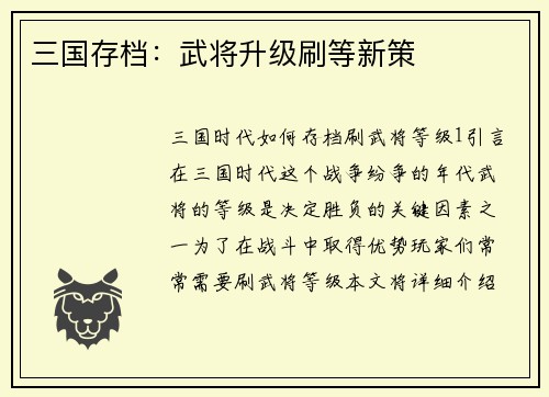 三国存档：武将升级刷等新策