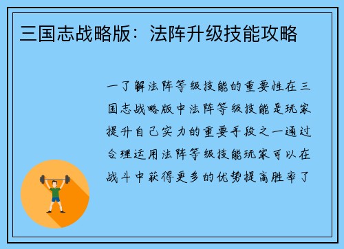 三国志战略版：法阵升级技能攻略