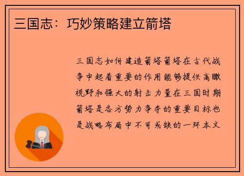 三国志：巧妙策略建立箭塔