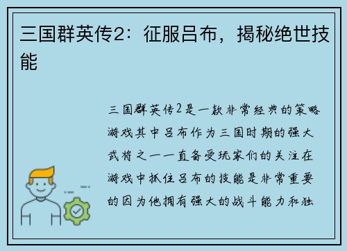 三国群英传2：征服吕布，揭秘绝世技能