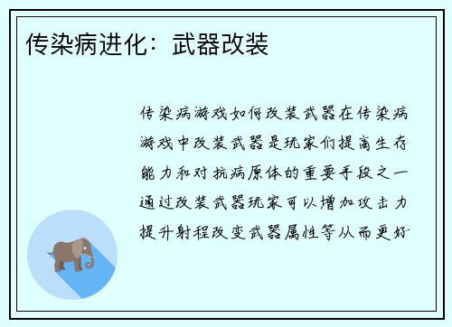 传染病进化：武器改装