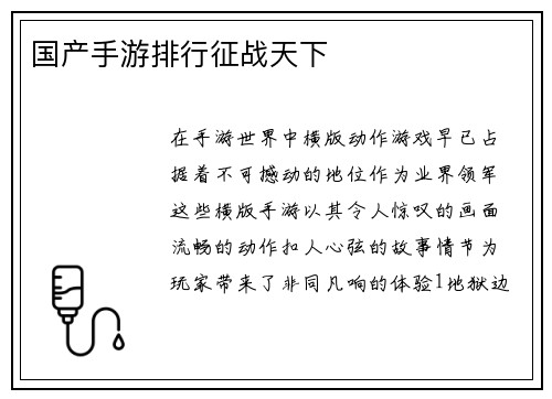 国产手游排行征战天下