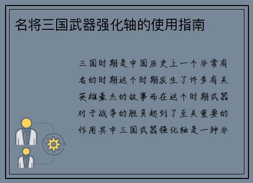 名将三国武器强化轴的使用指南