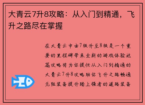 大青云7升8攻略：从入门到精通，飞升之路尽在掌握