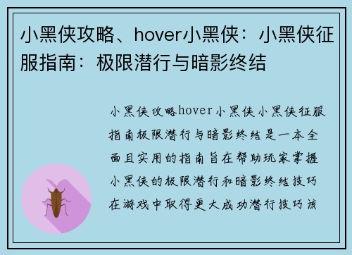小黑侠攻略、hover小黑侠：小黑侠征服指南：极限潜行与暗影终结