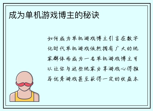 成为单机游戏博主的秘诀