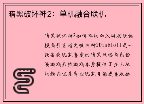 暗黑破坏神2：单机融合联机
